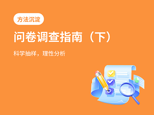设计师必看！超全问卷调查方法指南（下）