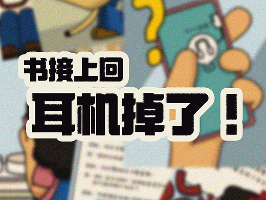 书接上回，关于耳机丢了的那点事2