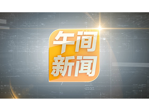 湖南卫视 午间新闻
