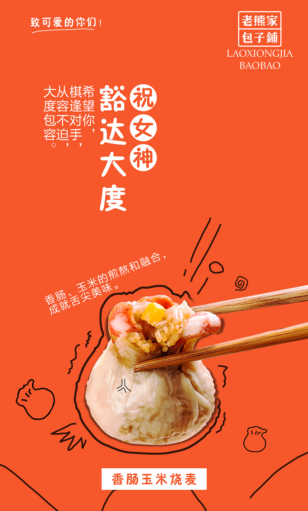 老熊家包子-新媒体海报