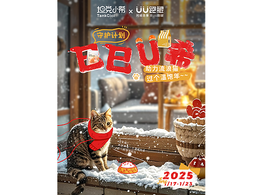 联名UU跑腿公益海报