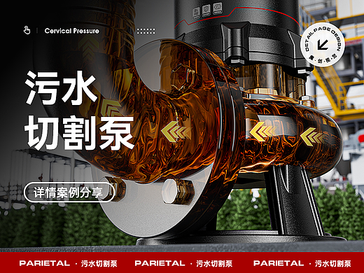 污水泵/抽水泵/泥浆泵 详情页全案分享 渲染设计策划