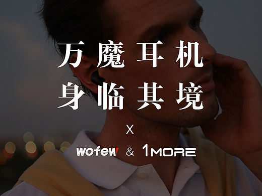 沃菲&万魔 耳机宣传片