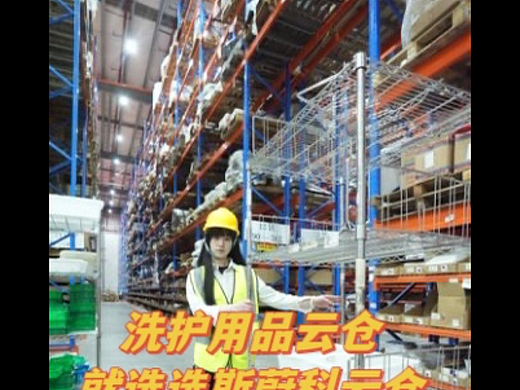 洗护用品仓储，选第三方云仓不亏！ 