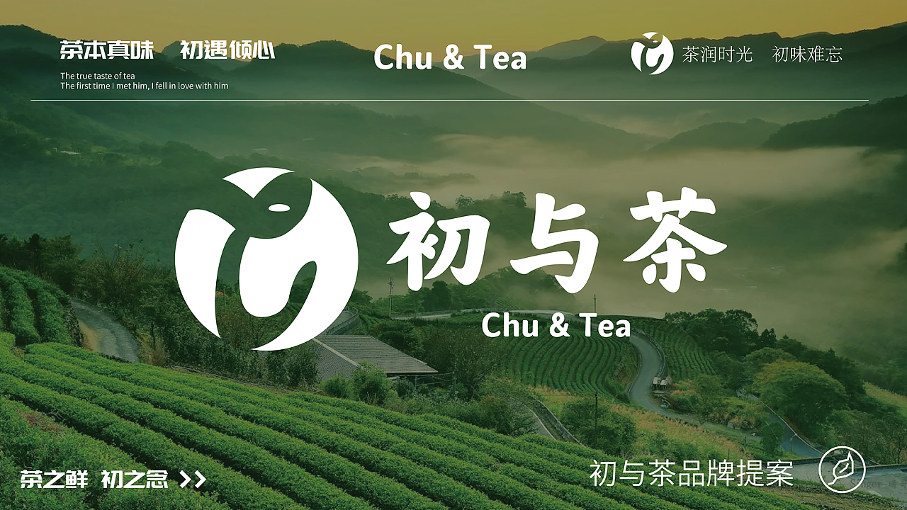 初与茶 品牌提案（图ZMzk0MDk1MTIw） - 品牌 - 站酷设计师吴三水_原创素材 - 站酷ZCOOL