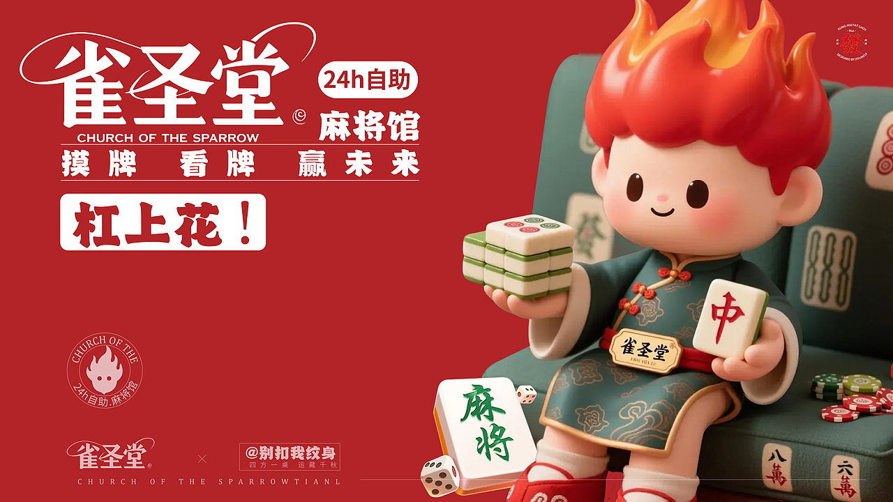 雀圣堂——四方一桌，运藏千秋（图ZMzk0MDk1NDcy） - 品牌 - 站酷设计师别扣我纹身原创素材 - 站酷ZCOOL