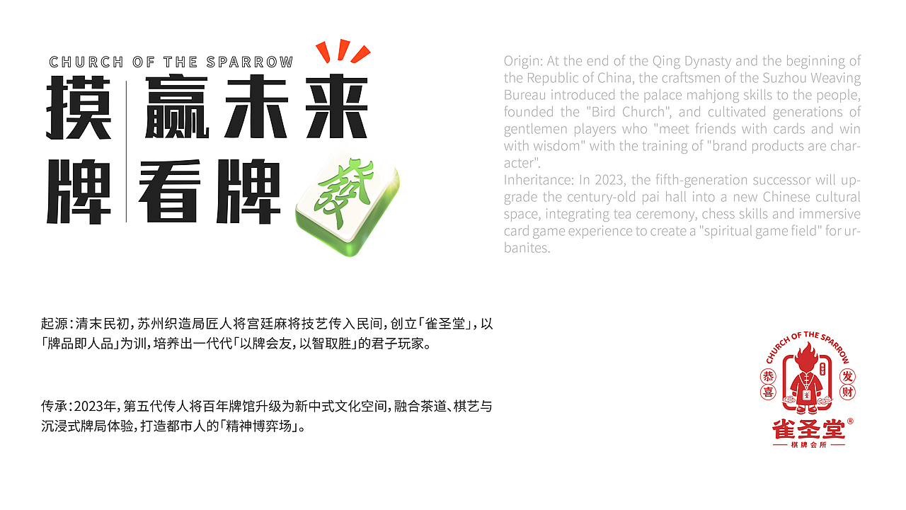 雀圣堂——四方一桌,运藏千秋