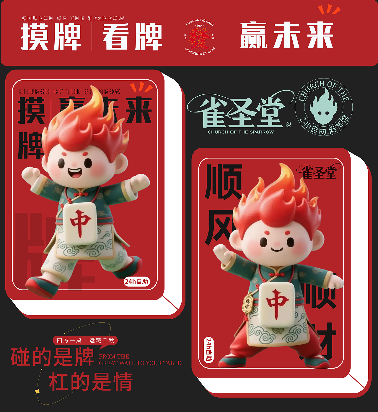 雀圣堂——四方一桌，运藏千秋（图ZMzk0MDk1NTc2） - 品牌 - 站酷设计师别扣我纹身原创素材 - 站酷ZCOOL