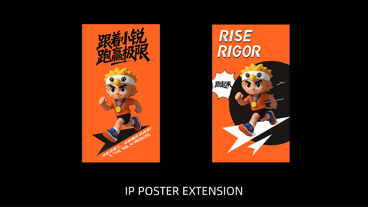 RISE RIGOR 锐韧-跑步运动品牌VI提案