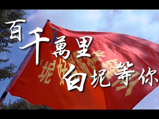 三下乡团队宣传视频