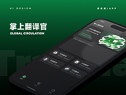 掌上翻译官APP设计