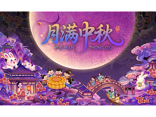 月满中秋