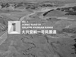大兴安岭1号风景道标志设计