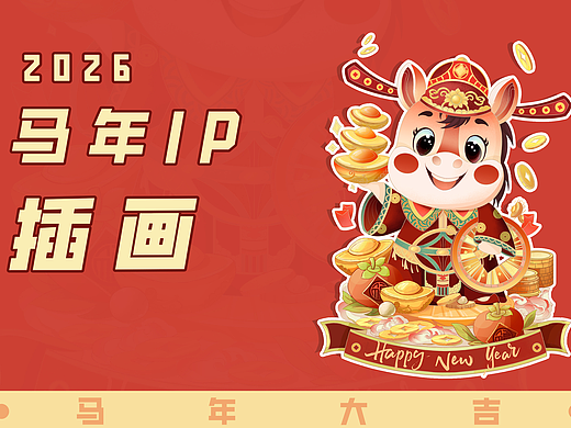 2026马年IP原创插画 红包封面 I 可授权