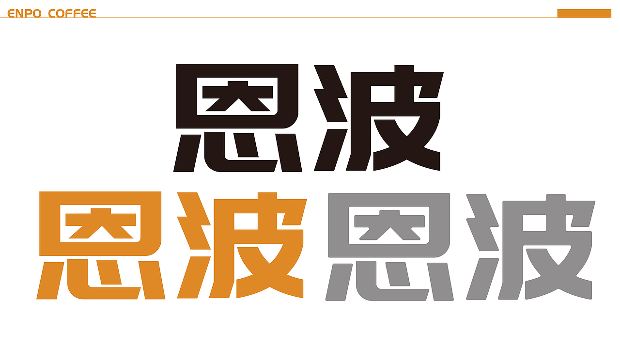 ENPO恩波咖啡Vis提案