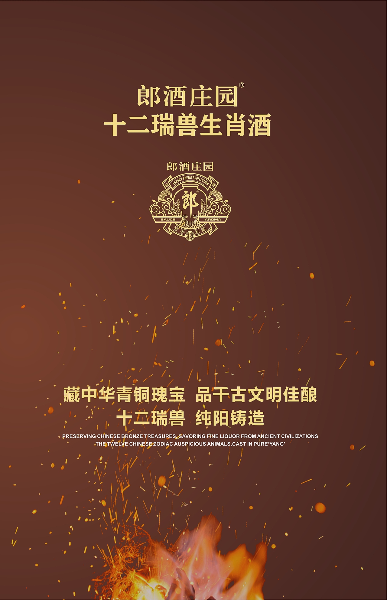 郎酒庄园·十二瑞兽生肖酒