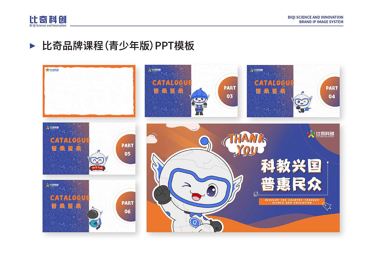【科创教育】比奇品牌IP形象设计——小奇