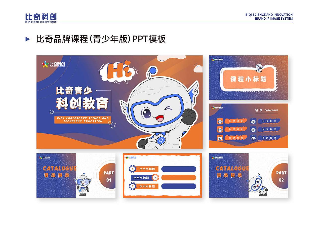 【科创教育】比奇品牌IP形象设计——小奇