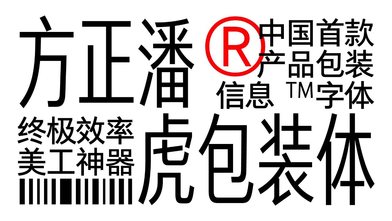 专为包装信息打造，方正潘虎包装体能否成为行业新标配？ | 站酷专访（图ZMTUxNjY2MTI=） - 观点 - 站酷设计师站酷专访原创素材 - 站酷ZCOOL