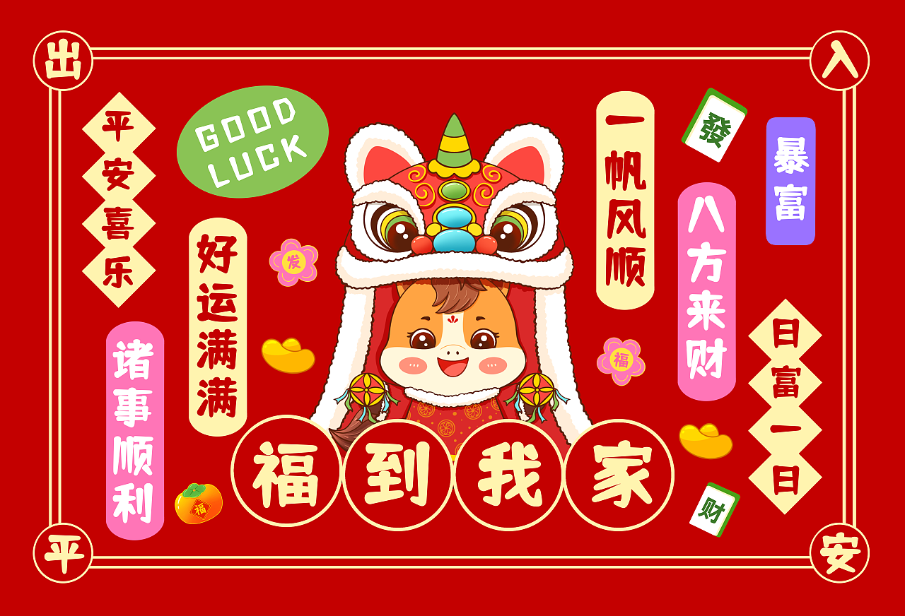 2026马年新年室内地垫入户门地垫地毯抱枕图案设计