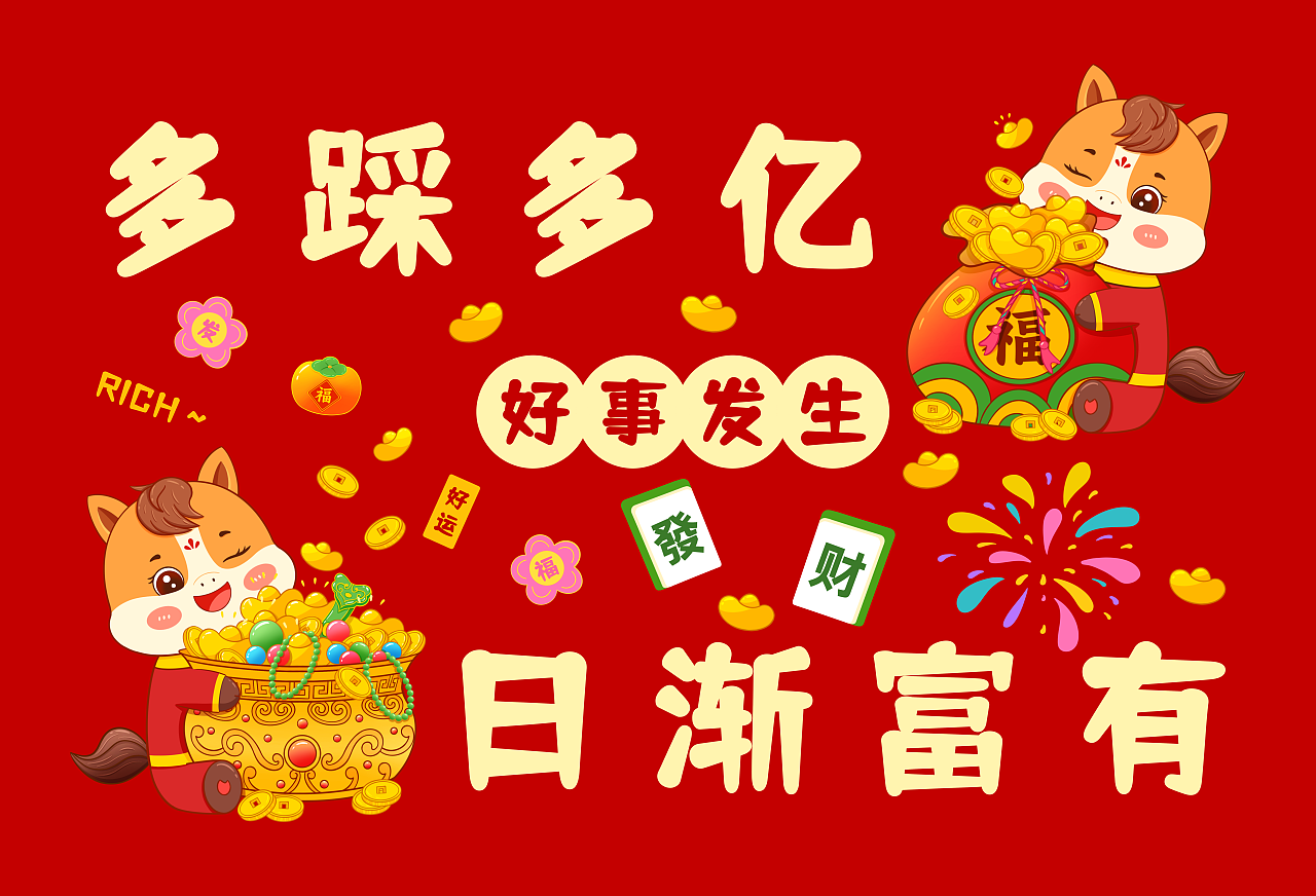 2026马年新年室内地垫入户门地垫地毯抱枕图案设计