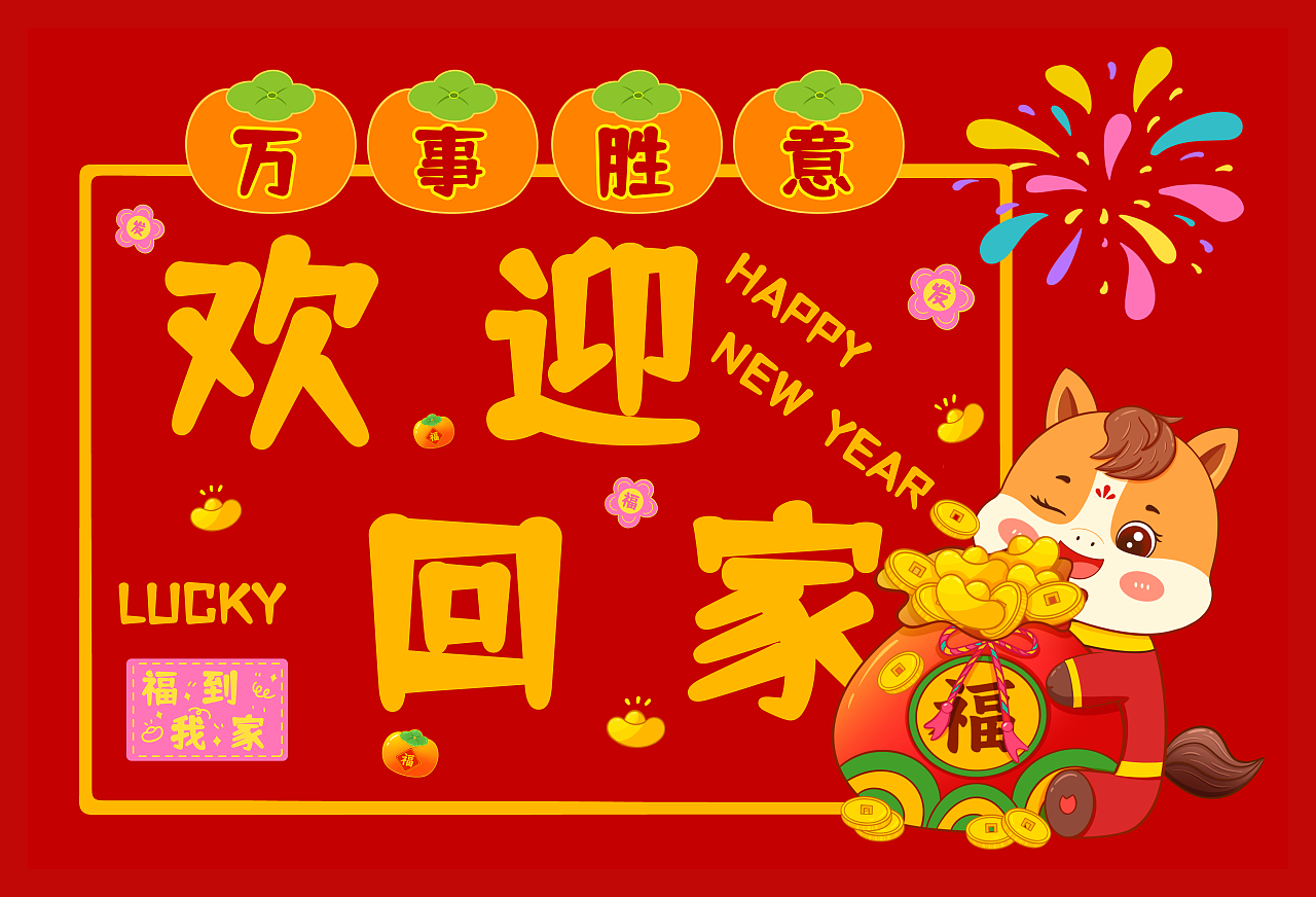 2026马年新年室内地垫入户门地垫地毯抱枕图案设计