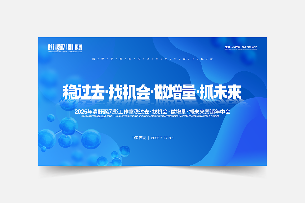 会议主视觉｜稳过去·找机会·做增量·抓未来