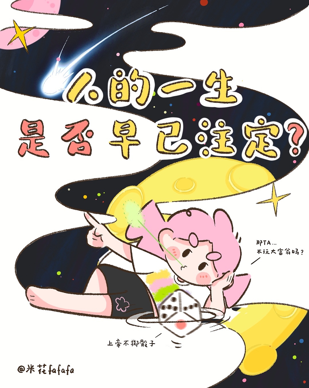 人的一生是否早已注定？