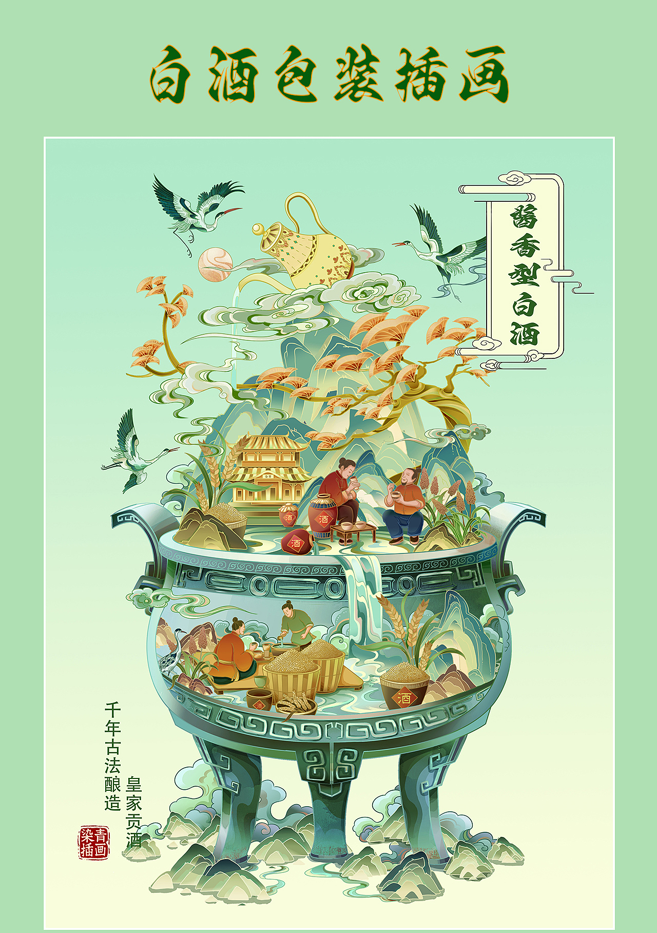 藏在青铜酒器里的千年酿酒诗篇丨酒包装插画丨可授权