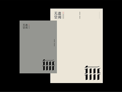 无造空间品牌设计