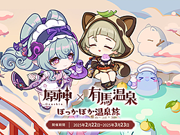 原神 & 有马温泉动画