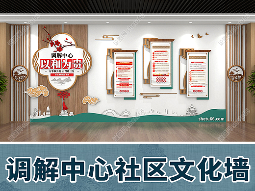 调解中心调解室社区街道文化墙设计-可商素材-设图网