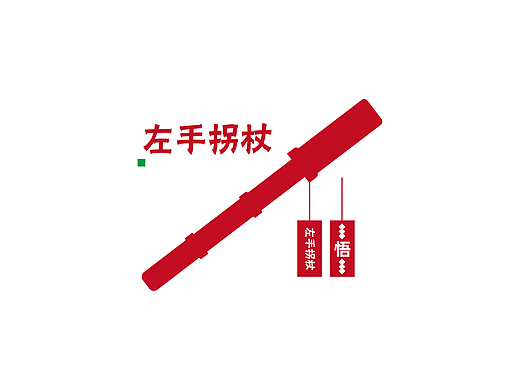 品牌策划-桂平/实体店/左手拐杖