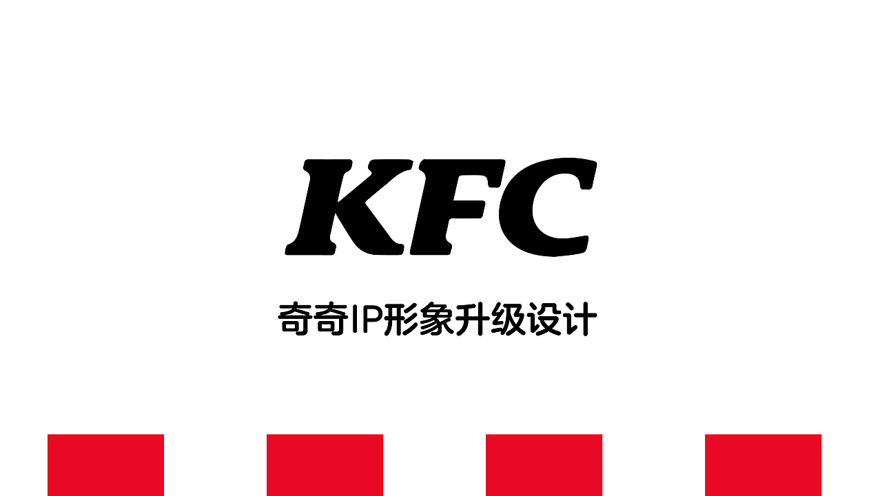 KFC奇奇形象升级概念稿（未落地）（图ZMzk0MTI4NzEy） - 概念设定 - 站酷设计师Fireye峰原创素材 - 站酷ZCOOL