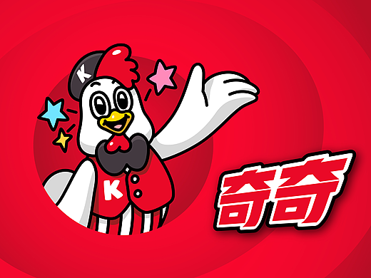 KFC奇奇形象升级概念稿（未落地）