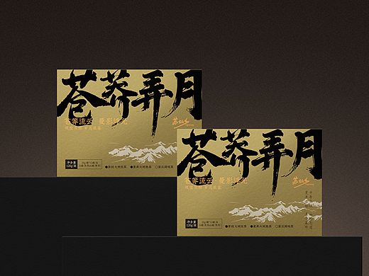 「苏故乡」苍莽弄月-茶叶礼盒包装设计