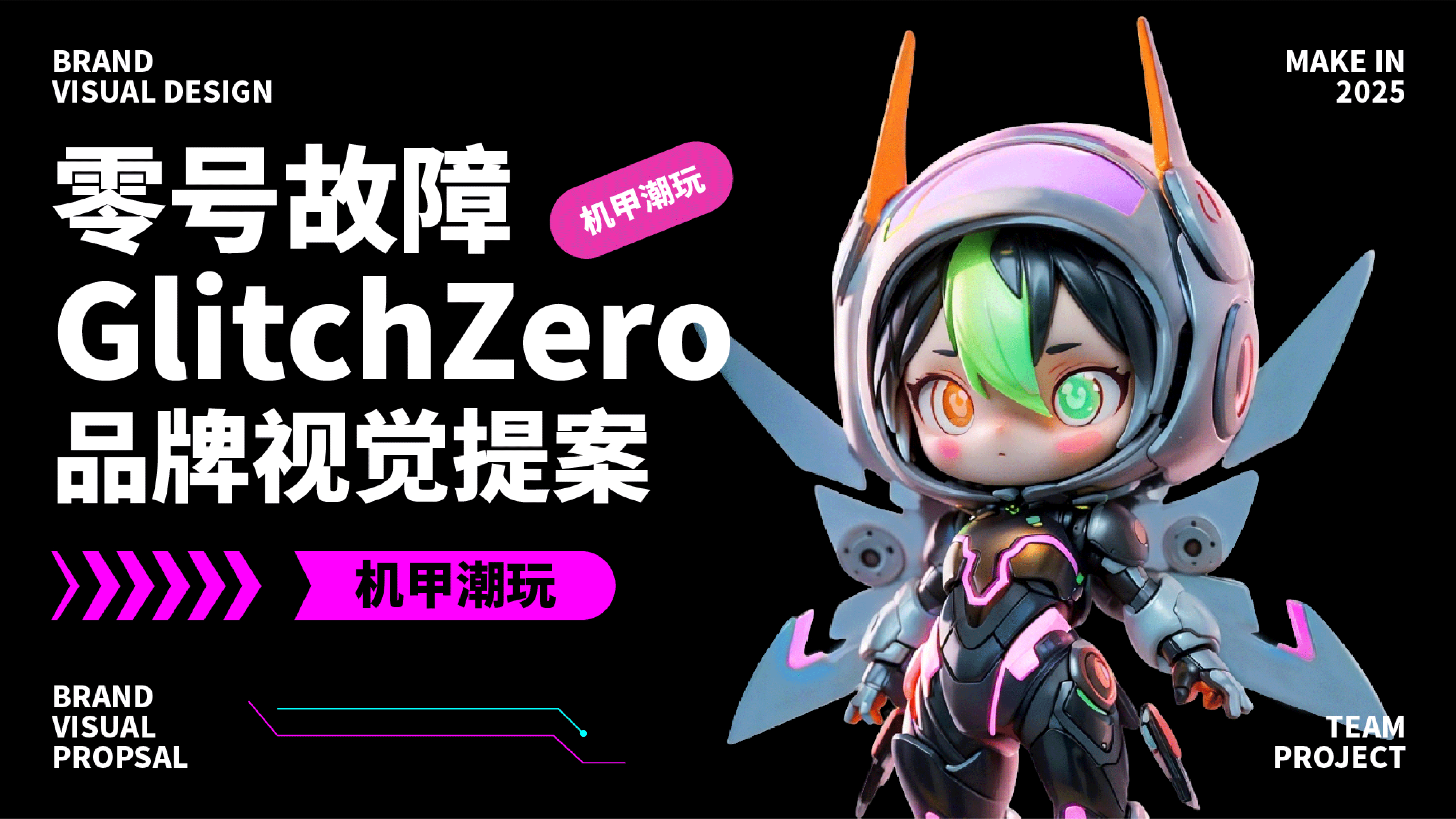 零号故障 GlitchZero：机甲潮玩的 “故障美学” 革命（图ZMzk0MTMwNDA0） - 品牌 - 站酷设计师雁落红荷原创素材 - 站酷ZCOOL