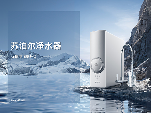 苏泊尔净水器-三维渲染电商详情页视觉分享-MAX传媒