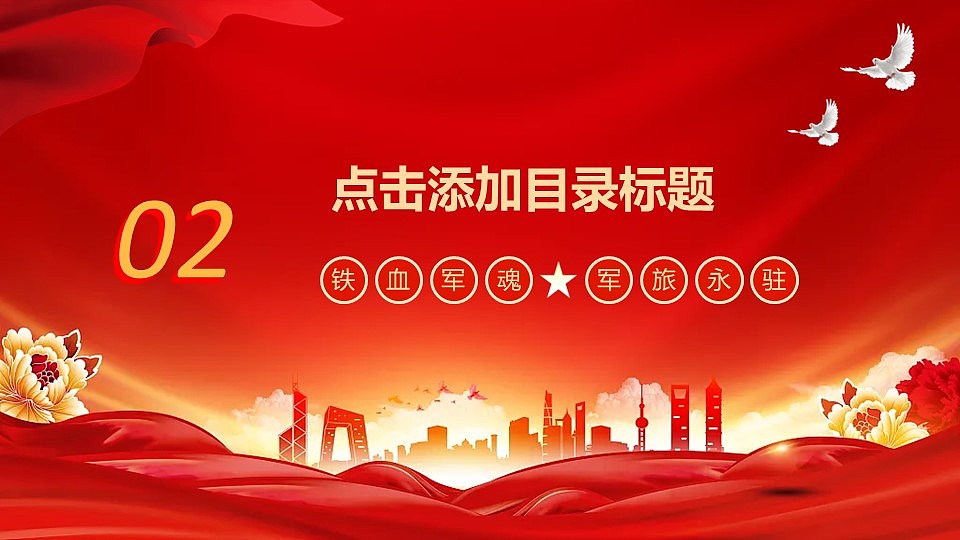 铁血军魂军旅永驻八一建军节纪念日PPT模板（图ZMzk0MTMzNjQ0） - PPT/Keynote - 站酷设计师i豚趣原创素材 - 站酷ZCOOL