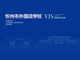 忻州外国语学校VI视觉识别系统方案