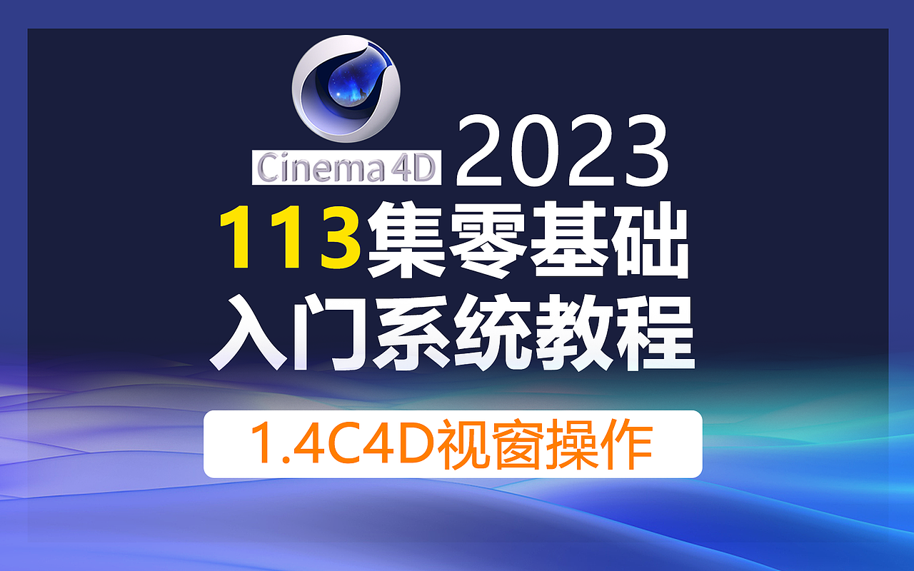 Cinema4D零基础入门全套课程C4D2023新版教程/视窗操作（图ZMzk0MTM3MjQ4） - 动画/影视 - 站酷设计师PENGYULI原创素材 - 站酷ZCOOL