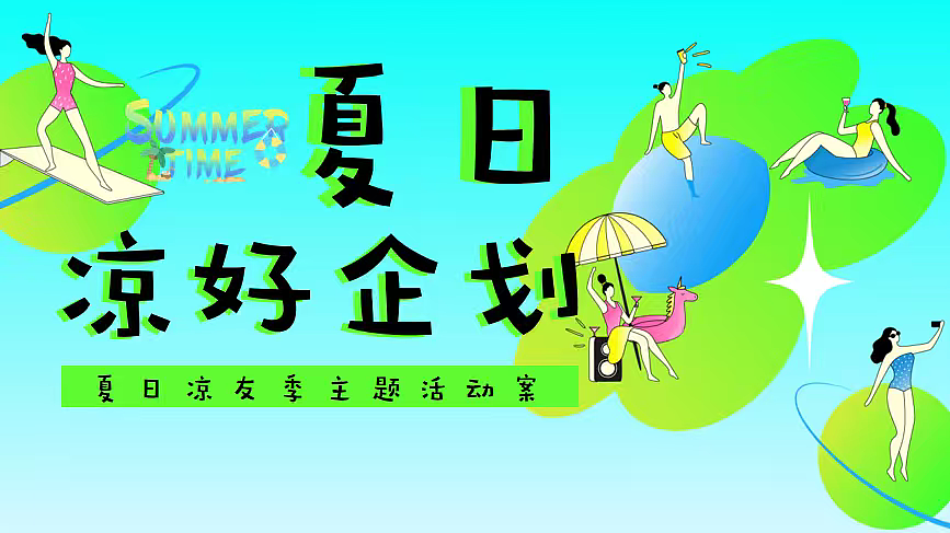 2025夏日凉友节夏日凉好企划主题7-8月活动方案（图ZMzk0MTQ0MjIw） - 文案/策划 - 站酷设计师精英策划圈可分享原创素材 - 站酷ZCOOL
