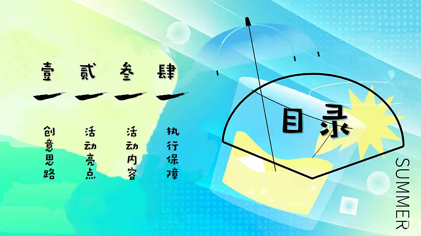2025夏日凉友节夏日凉好企划主题7-8月活动方案（图ZMzk0MTQ0MjMy） - 文案/策划 - 站酷设计师精英策划圈可分享原创素材 - 站酷ZCOOL