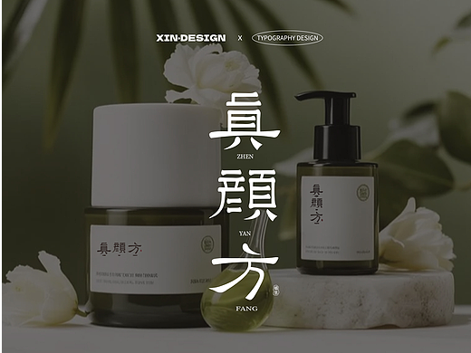 「真颜方」护肤品牌