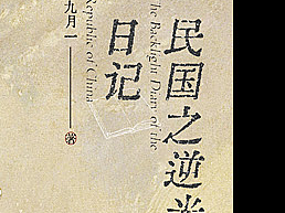 《民国之逆光日记》/封设记录