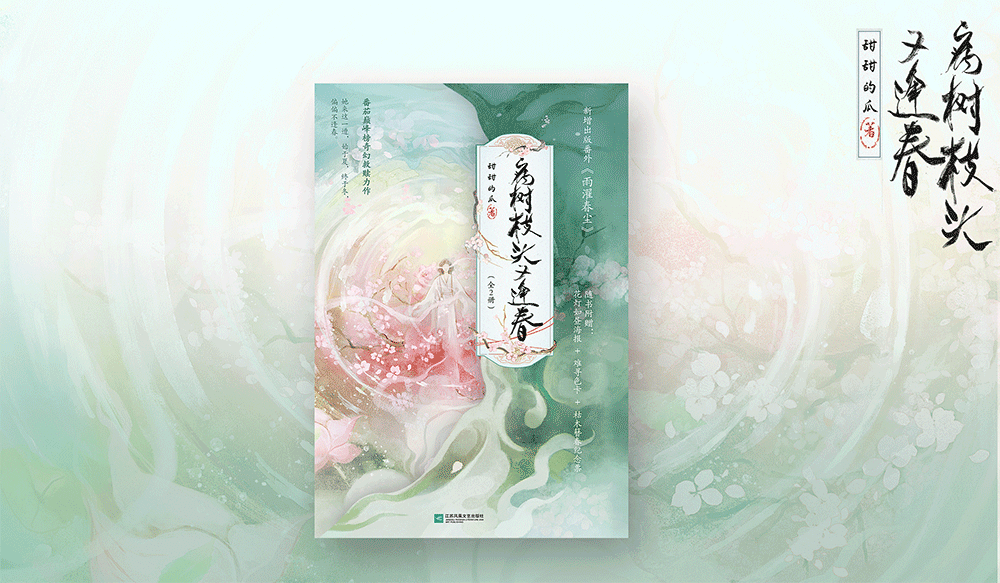 《病树枝头又逢春》/封设记录