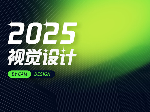 2025年视觉设计