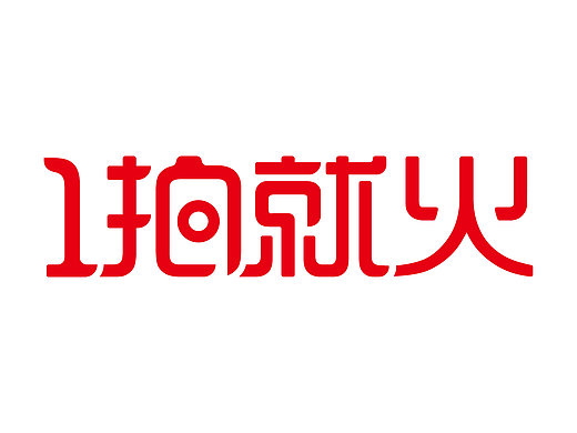 一拍就火