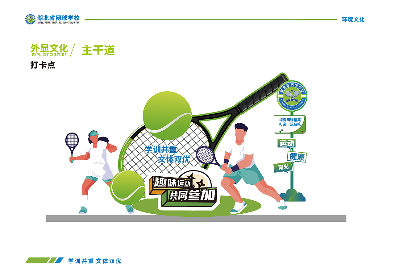网球主题学校文化建设设计全案（图ZMzk0MTUwNTQ0） - 其他平面 - 站酷设计师Zihele_原创素材 - 站酷ZCOOL