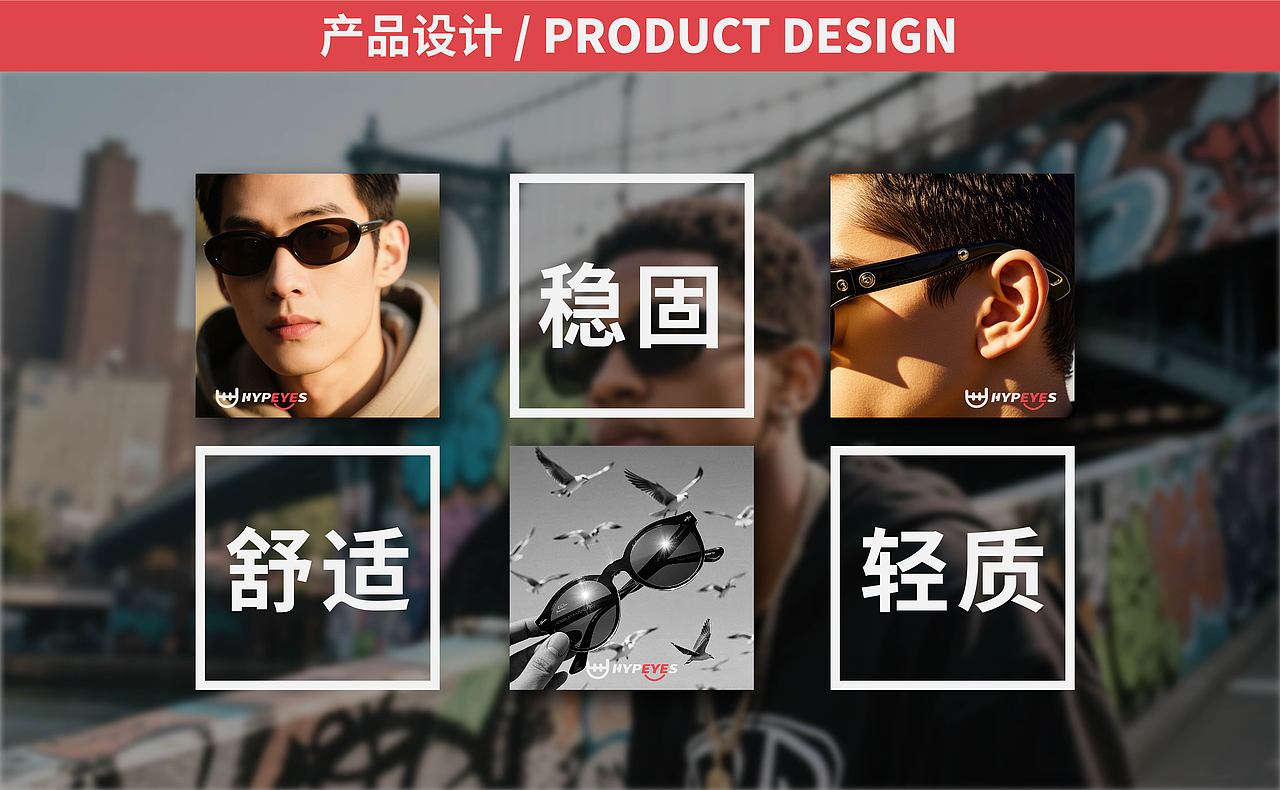 HYPETES眼镜潮牌设计